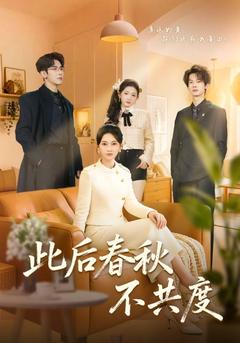 春秋不共,星月長明