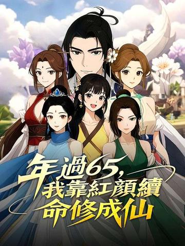 年過65,我靠紅顏續命修成仙