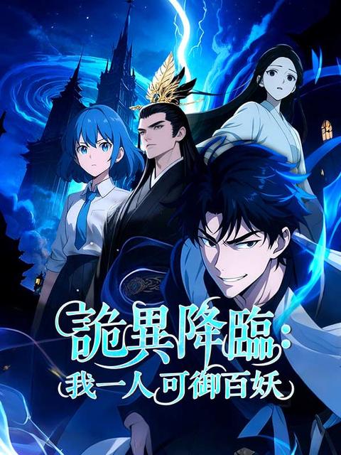 詭異降臨：我一人可御百妖