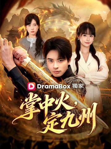 掌中火,定九州