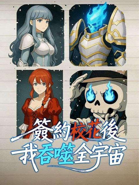 簽約校花後我吞噬全宇宙