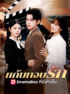 แก้บทจบรัก