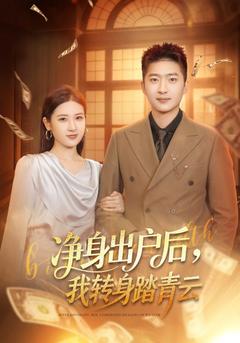 淨身出戶？全球首富認我歸宗