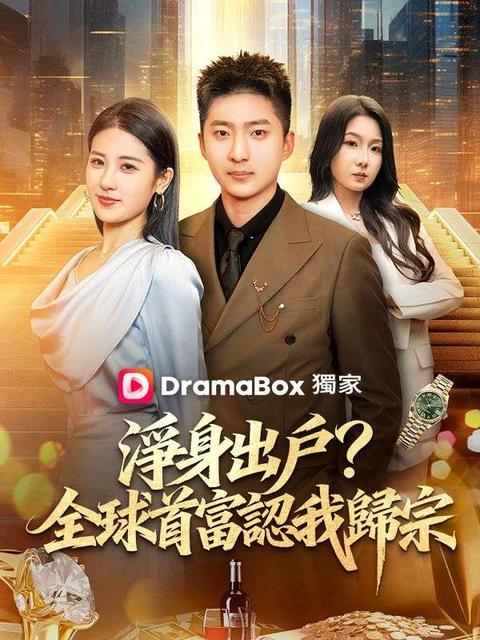 淨身出戶？全球首富認我歸宗