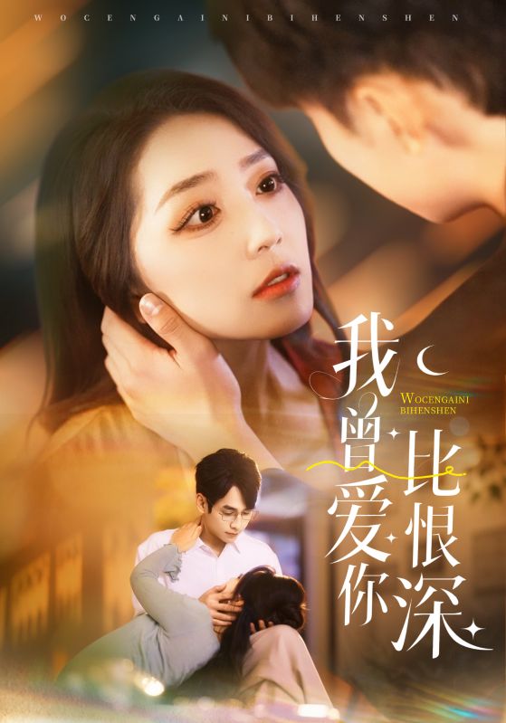 我曾爱你比恨深