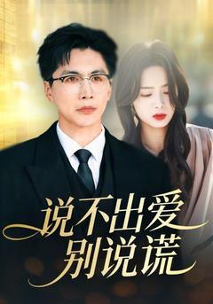 说不出爱别说谎
