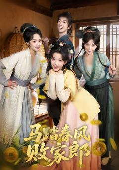 马踏春风败家郎