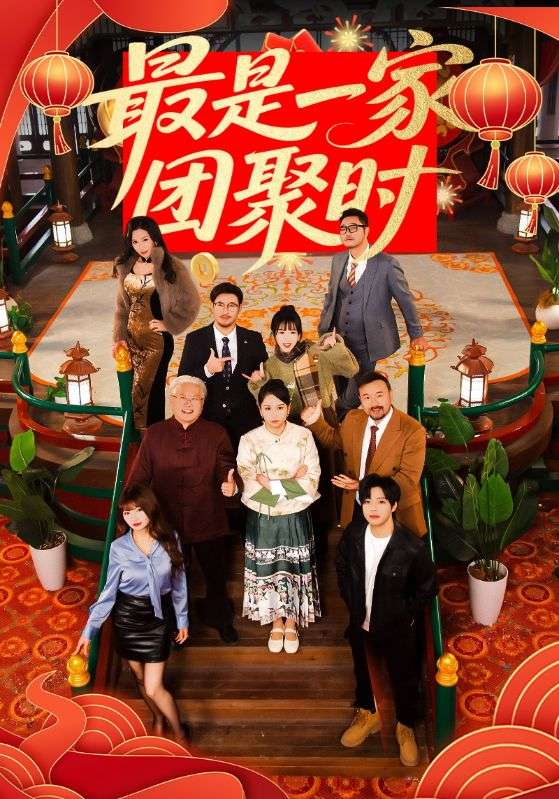 最是一家团聚时