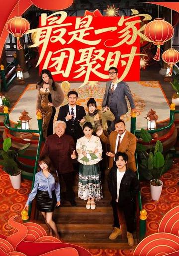 最是一家团聚时