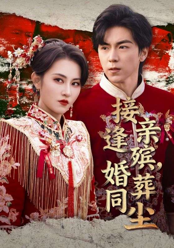 接亲逢殡，婚葬同尘