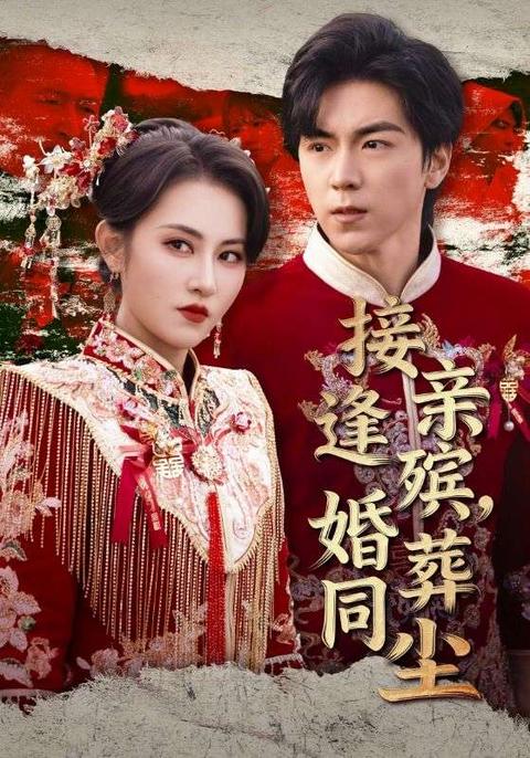 接亲逢殡，婚葬同尘