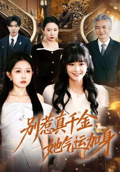 別惹真千金,她能讓謊話成真