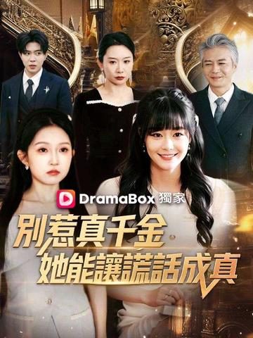 別惹真千金,她能讓謊話成真