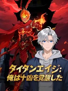 タイタンエイジ：俺は十凶を覚醒した（吹き替え）