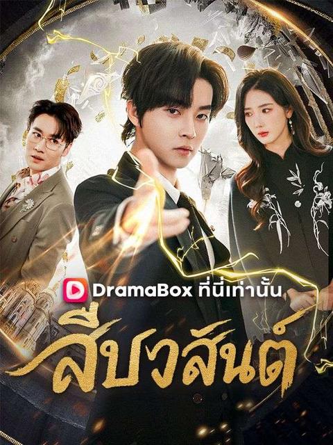 สืบวสันต์