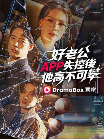 好老公APP失控後,他高不可攀