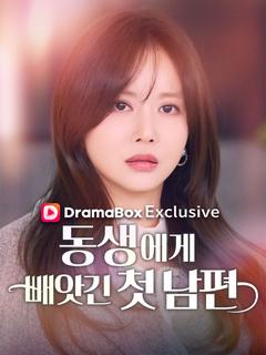 동생에게 빼앗긴 첫 남편