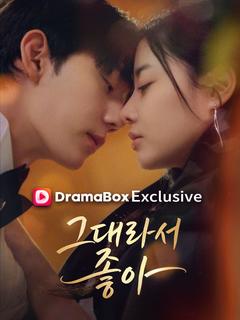 그대라서, 좋아