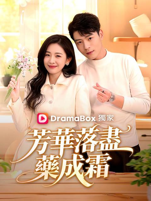 芳華落盡藥成霜