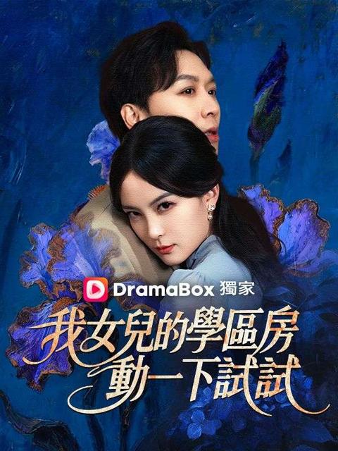 我女兒的學區房，動一下試試