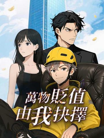 萬物貶值由我抉擇