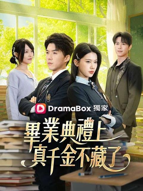 畢業典禮上，真千金不藏了