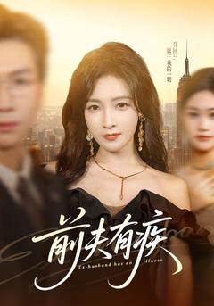 前夫隱疾