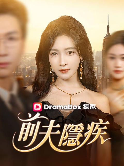 前夫隱疾