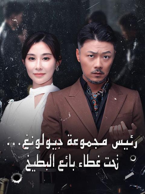 رئيس مجموعة جيولونغ... تحت غطاء بائع البطيخ