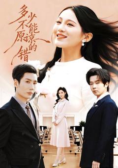 那些無法原諒的錯