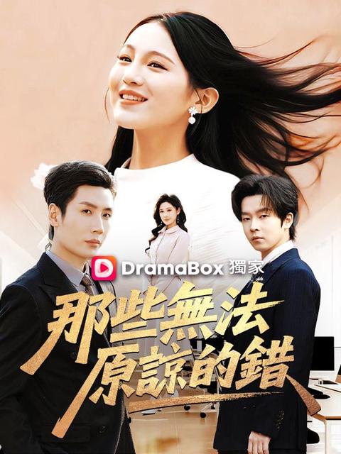 那些無法原諒的錯