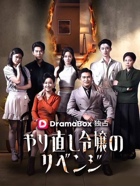 やり直し令嬢のリベンジ