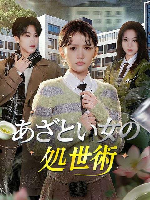 あざとい女の処世術