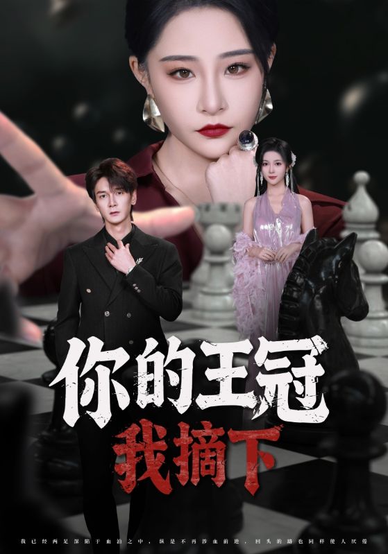 你的王冠我摘下
