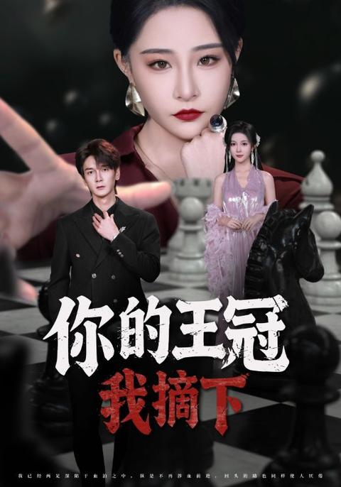 你的王冠我摘下