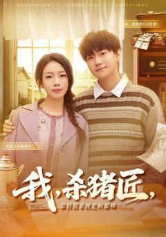 我,杀猪匠,靠情报系统走向巅峰