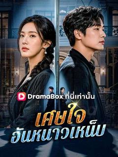 เศษใจอันหนาวเหน็บ