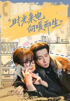 时光来电向暖而生