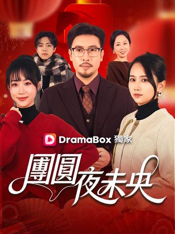 團圓夜未央