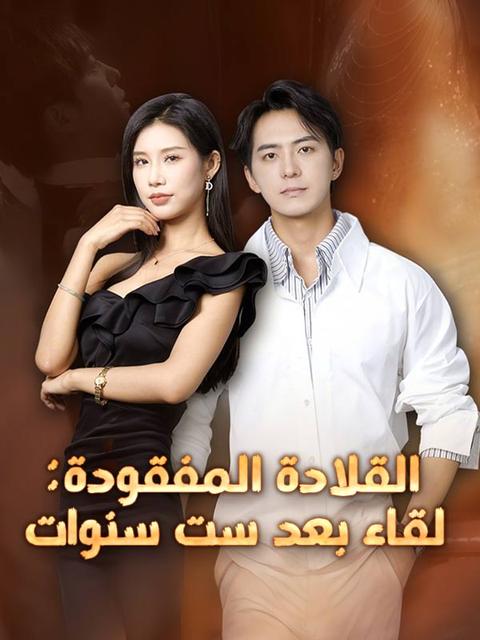 القلادة المفقودة: لقاء بعد ست سنوات (مدبلج)