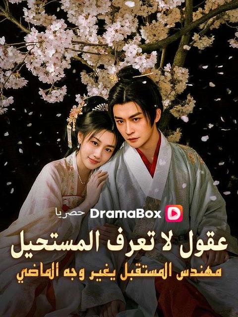 عقول لا تعرف المستحيل: مهندس المستقبل يغير وجه الماضي