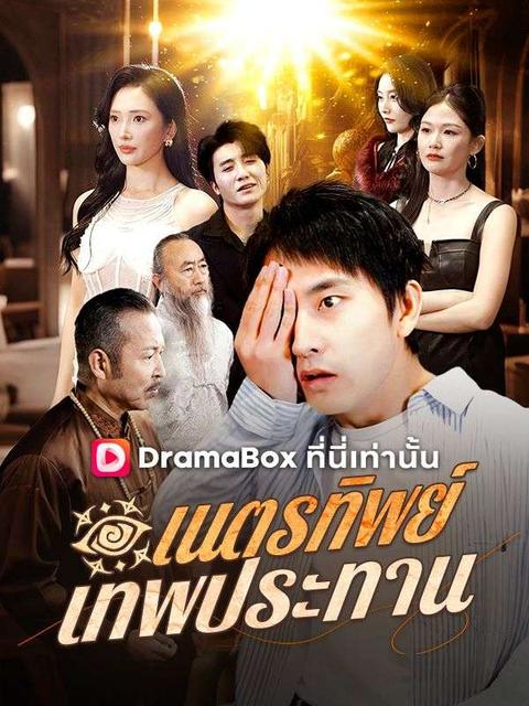 เนตรทิพย์ เทพประทาน