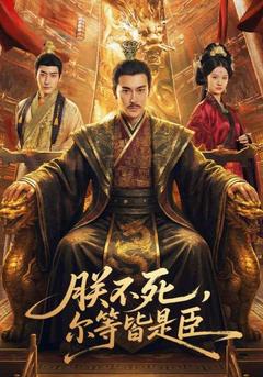 別惹,這個皇帝路子野