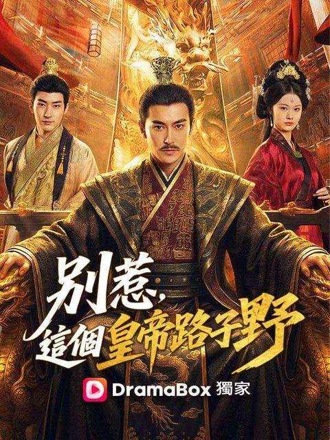 別惹，這個皇帝路子野
