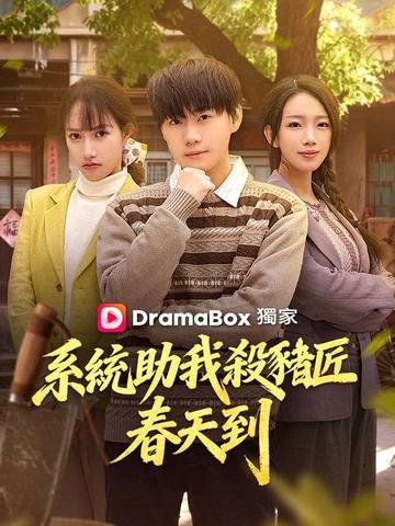 系統助我殺豬匠,春天到!