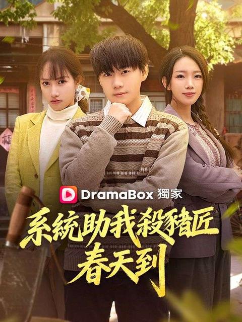 系統助我殺豬匠，春天到！