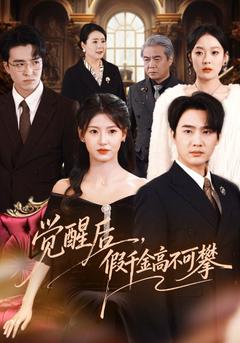 假千金斷親,真千金悔哭了