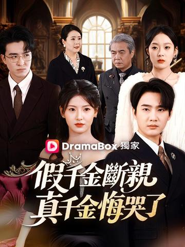 假千金斷親,真千金悔哭了