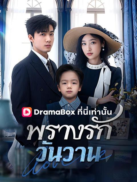 พรางรักวันวาน