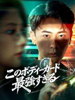 このボディーガード最強すぎる(吹き替え)